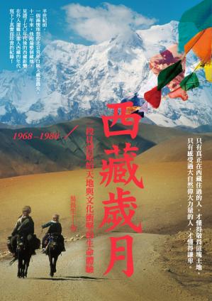 西藏岁月1968-1980：一段见证原始天地与文化冲击的生命体验