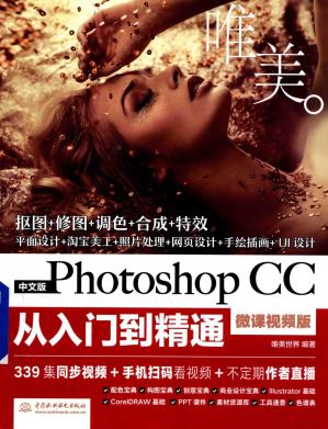 唯美中文版PhotoshopCC2017从入门到精通微课视频版