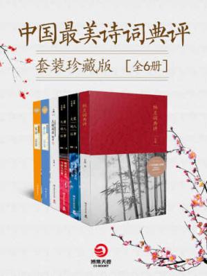 中国最美诗词典评套装珍藏版（全6册）