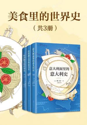 美食里的世界史（共3册）()