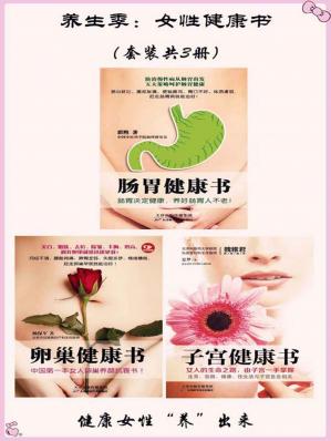 养生季：女性健康书（套装共3册）