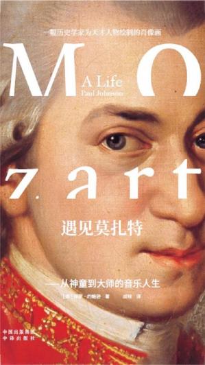 遇见莫扎特：从神童到大师的音乐人生