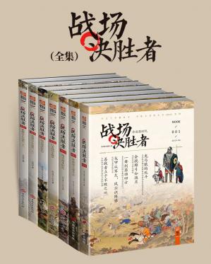 战场决胜者全集（套装共7册）一套专注于军略战术、军阵兵技的历史MOOK读物。