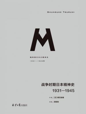 战争时期日本精神史：1931-1945（理想国译丛036理解日本的最佳读物理想国出品）