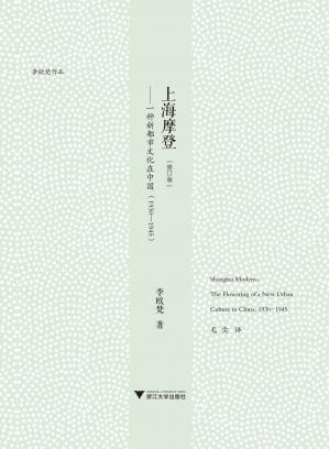上海摩登——一种新都市文化在中国(1930——1945)