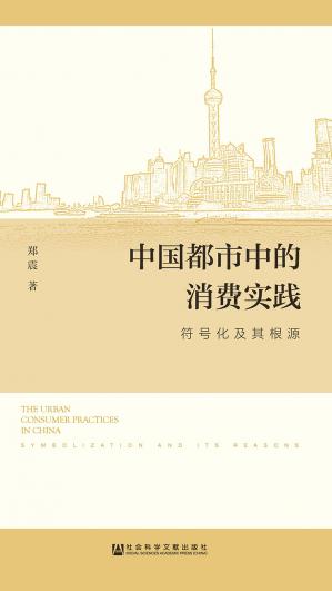 中国都市中的消费实践：符号化及其根源