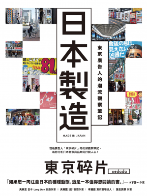 日本製造：东京广告人的潮流观察笔记