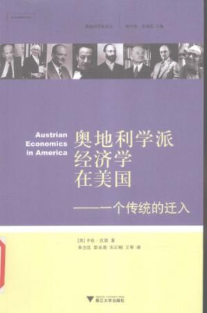 奥地利学派经济学在美国：一个传统的迁入