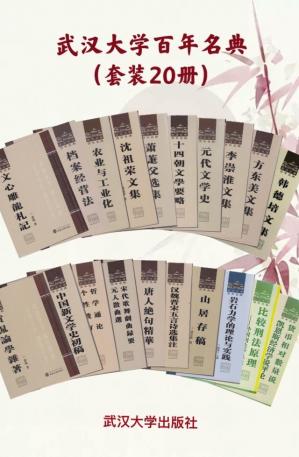 武汉大学百年名典套装20册