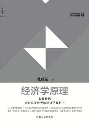 北京大学通识教育核心课程配套教材：经济学原理