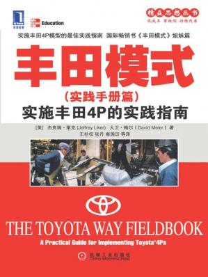 丰田模式(实践手册篇):实施丰田4P的实践指南(精益思想丛书)