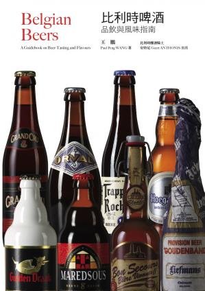 比利时啤酒：品饮与风味指南