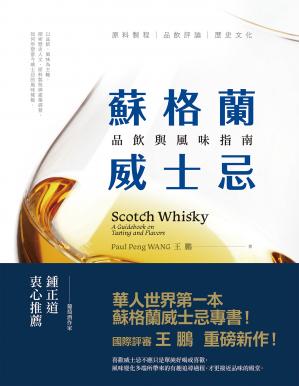苏格兰威士忌：品饮与风味指南
