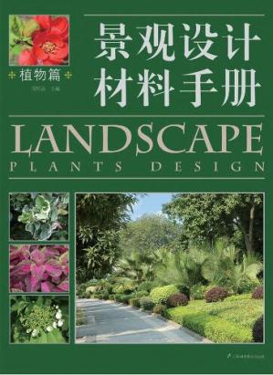 景观设计材料手册——植物篇