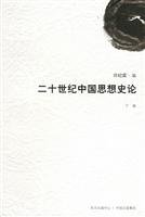 二十世纪中国思想史论