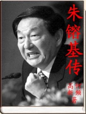 从反党右派到邓小平继承人：朱镕基传