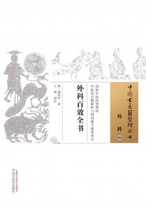 外科百效全书(中国古医籍整理丛书·外科)