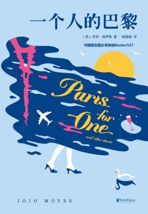 一个人的巴黎(21世纪现象级畅销书作家乔乔献给都市人的爱情小书，豆瓣高分电影《遇见你之前》原作者，畅销17国)