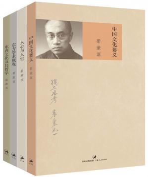 中国文化要义+人心与人生+东方学术概观（增订本）+东西文化及其哲学