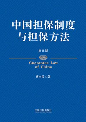 中国担保制度与担保方法(第3版)