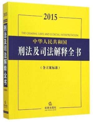 2015中华人民共和国刑法及司法解释全书:含立案标准(法律法规全书)