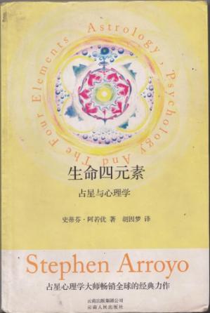 生命四元素:占星与心理学/Shengmingsiyuansu:zhanxingyuxinlixue