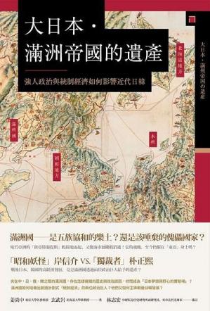 大日本．满洲帝国的遗产：强人政治与统制经济如何影响近代日韩
