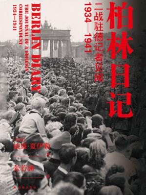柏林日记：二战驻德记者见闻：1934-1941