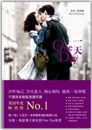 一天（英国年度No.1。安妮.海瑟薇主演OneDay原着。20年知己，20天恋人，掀起全球浪漫风潮！）