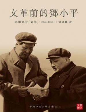 文革前的邓小平:毛泽东的「副帅」,1956-1966