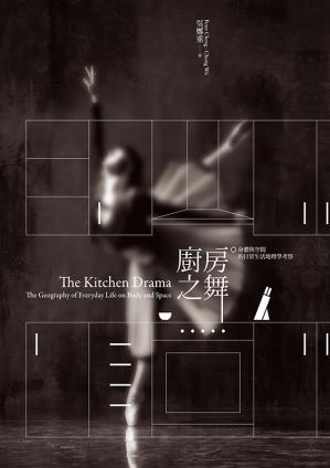 厨房之舞：身体和空间的日常生活地理学考察