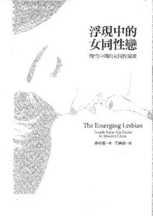 浮现中的女同性恋:现代中国的女同性爱欲