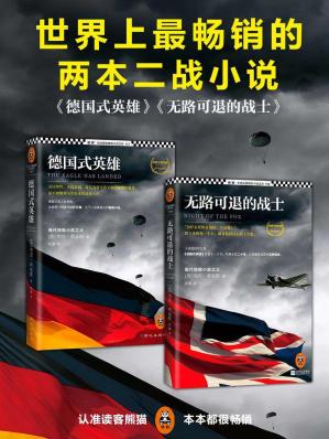 畅销全球的两本二战小说（德国式英雄、无路可退的战士）（共2册）(读客全球顶级畅销小说文库222)