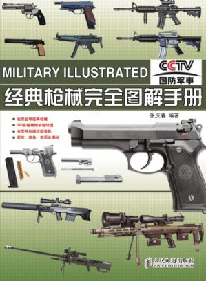 MilitaryIllustrated-cctv经典枪械完全图解手册