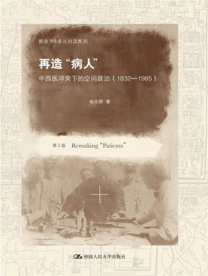 再造"病人":中西医冲突下的空间政治(1832-1985)(第2版)(新史学&多元对话系列)