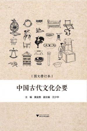 传播史：中国古代文化会要（浙江大学出版社2015年）