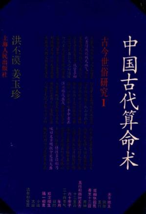 中国古代算命术:中国世俗研究