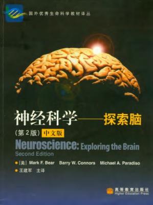 神经科学-探索脑（第二版）