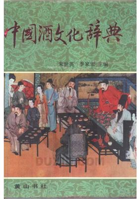 DictionaryofChina’swineculture中国酒文化辞典