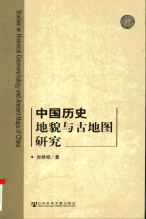 中国历史地貌与古地图研究
