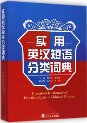 ClassifieddictionaryofpracticalEnglish-Chinesephrases实用英汉短语分类词典