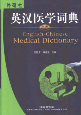 FLTRPYatsenEnglish-Chinesemedicaldictionary外研社.中山英汉医学词典