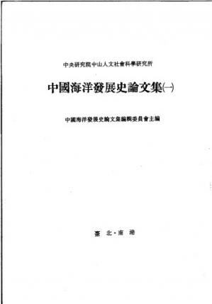 中国海洋发展史论文集第一辑/Zhongguohaiyangfazhanshilunwenji.diyiji