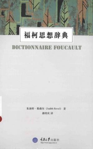 福柯思想辞典/DictionnaireFoucault