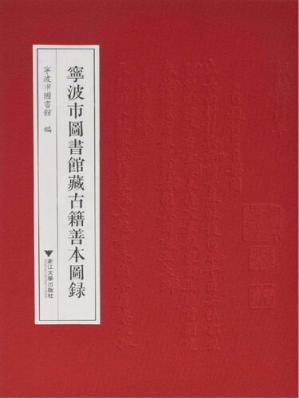 宁波市图书馆藏古籍善本图录