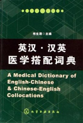 AmedicaldictionaryofEnglish-ChineseandChinese-Englishcollocations英汉·汉英医学搭配词典