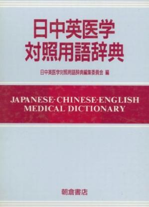 日中英医学対照用语辞典:Japanese-Chinese-Englishmedicaldictionary