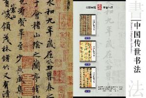 中国传世书法(上中下)/ChineseCalligraphyCollection