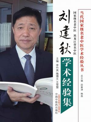 刘建秋学术经验集成(当代国家级名老中医学术经验丛书)