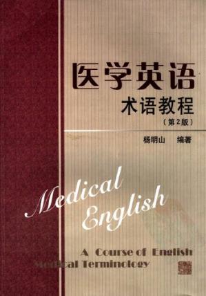 医学英语术语教程